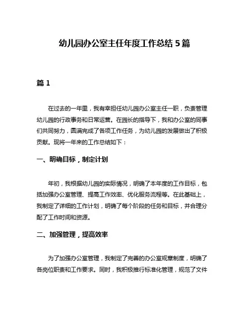 幼儿园办公室主任年度工作总结5篇