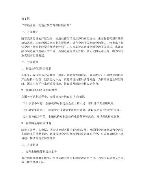 金融服务制造业方案名称(3篇)