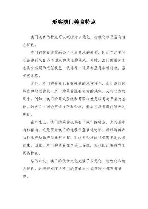 形容澳门美食特点