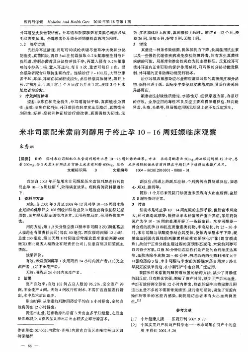 米非司酮配米索前列醇用于终止孕10—16周妊娠临床观察
