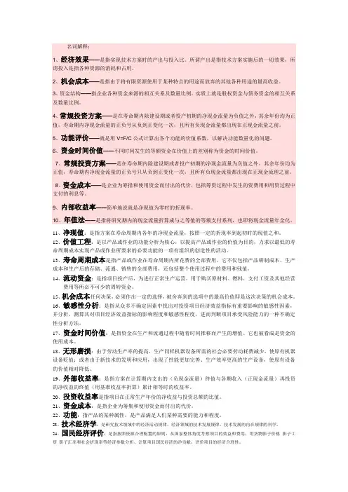 技术经济学-名词解释+简答