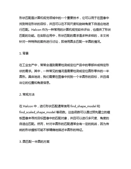 halcon形状匹配用圆匹配一半圆的案例