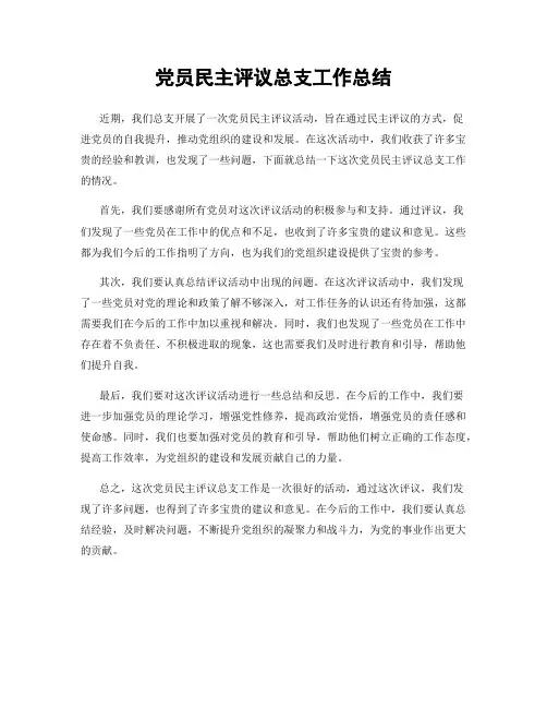 党员民主评议总支工作总结