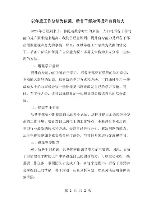 以年度工作总结为依据,后备干部如何提升自身能力