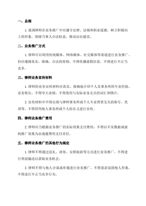 中华全国律师协会律师业务推广行为规则2024年