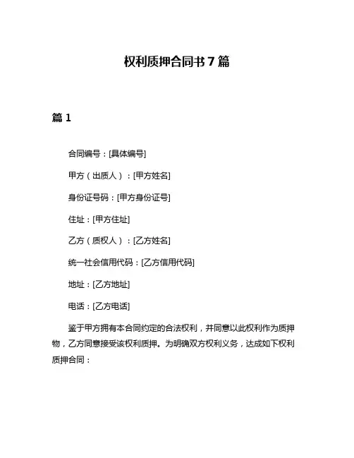 权利质押合同书7篇