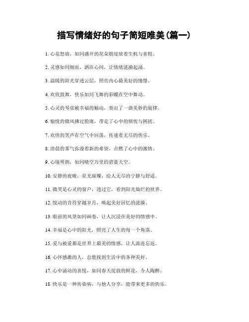 描写情绪好的句子简短唯美(精选2篇)