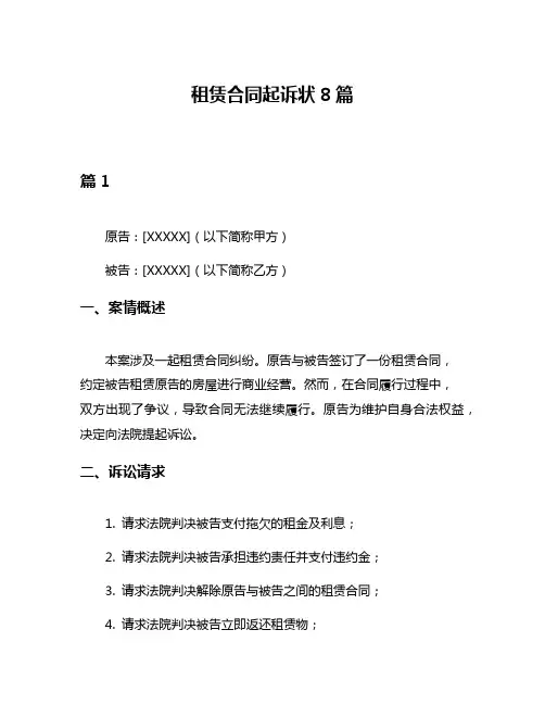 租赁合同起诉状8篇