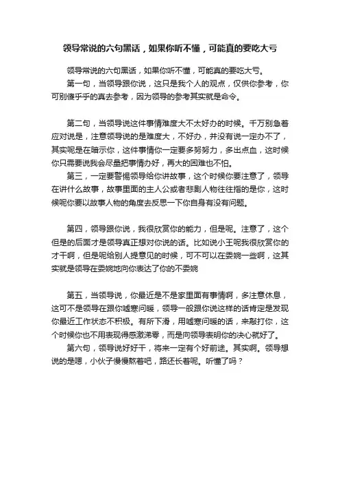 领导常说的六句黑话，如果你听不懂，可能真的要吃大亏