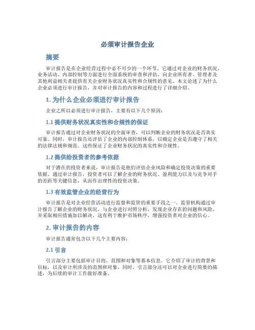 必须审计报告企业