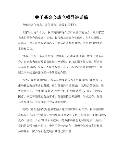 关于基金会成立领导讲话稿