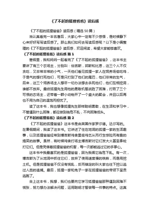 《了不起的狐狸爸爸》读后感（精选50篇）