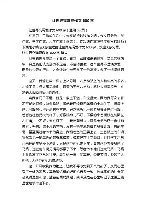 让世界充满爱作文600字（通用38篇）