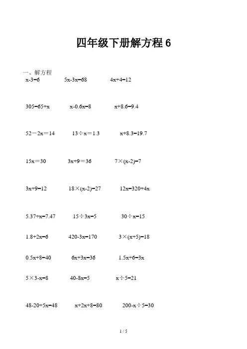 四年级下册解方程6