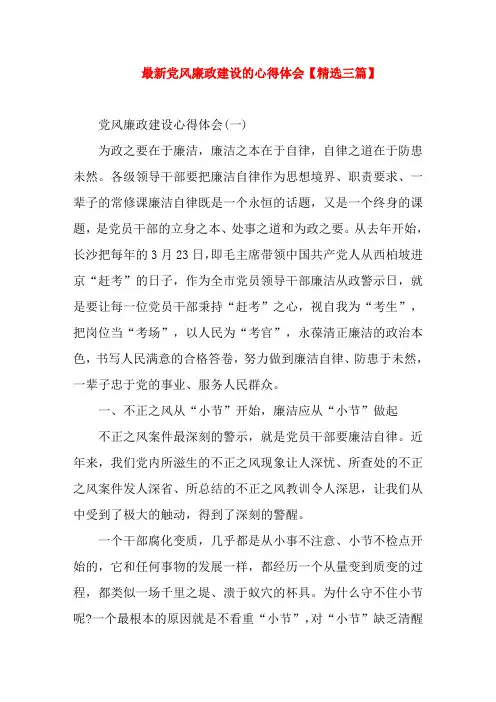 最新党风廉政建设的心得体会【精选三篇】