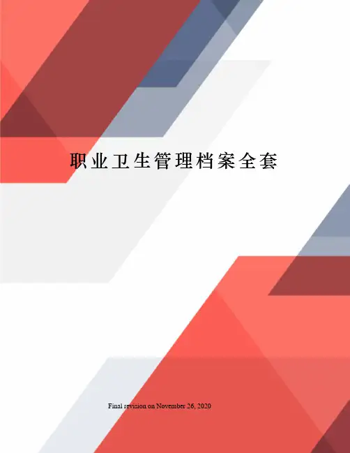 职业卫生管理档案全套