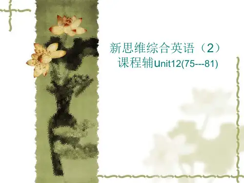 新思维综合英语(2)课程辅unit12(75-81)课件