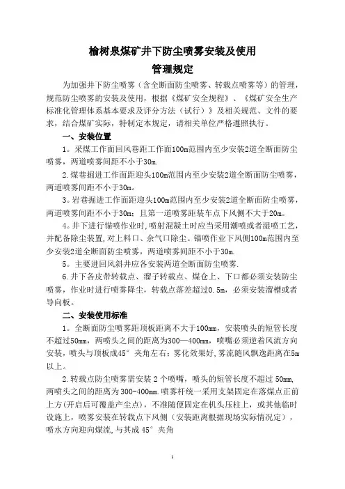 煤矿井下防尘喷雾使用管理规定