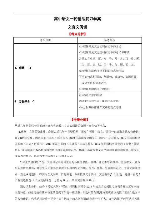 高中语文一轮精品复习学案：文言文阅读