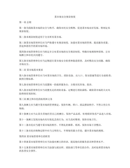 菜市场安全规章制度