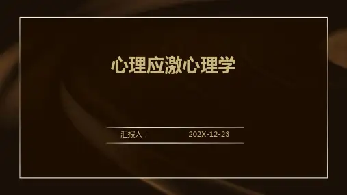 心理应激心理学