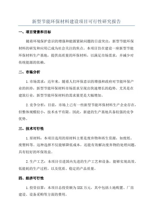 新型节能环保材料建设项目可行性研究报告