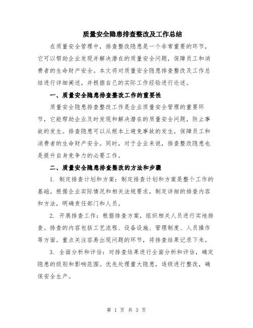质量安全隐患排查整改及工作总结