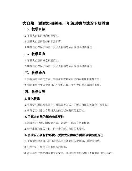 大自然,谢谢您-部编版一年级道德与法治下册教案