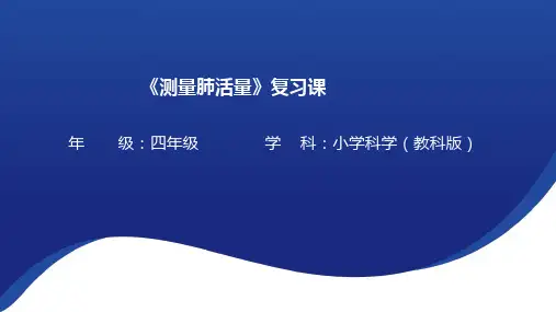 2-3《测量肺活量》(复习课件)四年级上册科学教科版