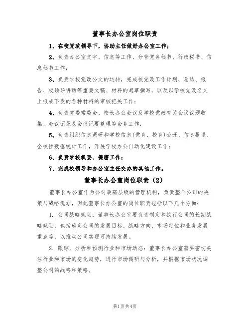 董事长办公室岗位职责（3篇）