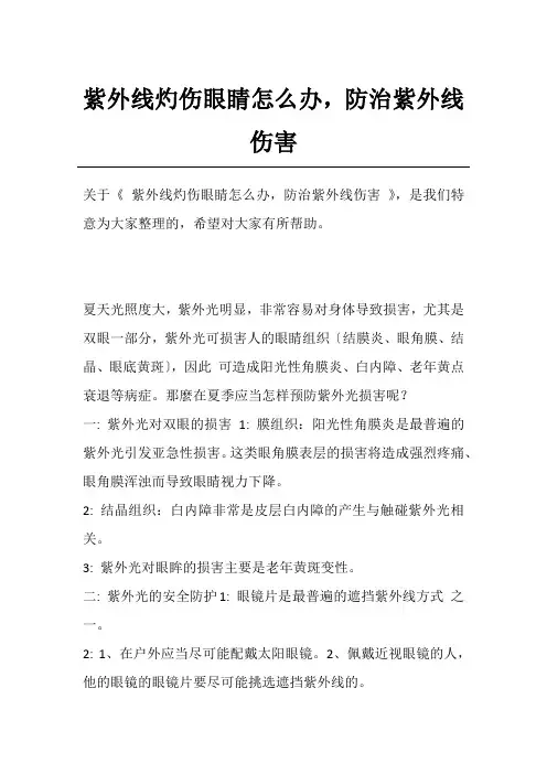 紫外线灼伤眼睛怎么办,防治紫外线伤害