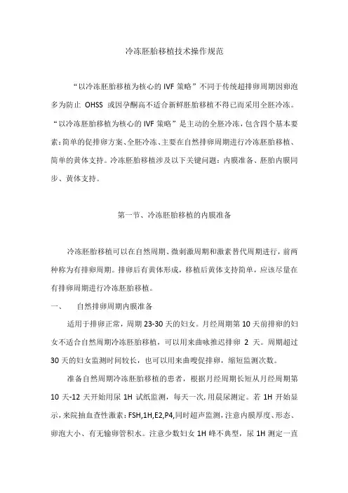 辅助生殖科冷冻胚胎移植技术操作规范