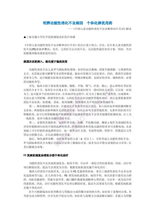《中国儿童功能性消化不良诊断和治疗共识》解读