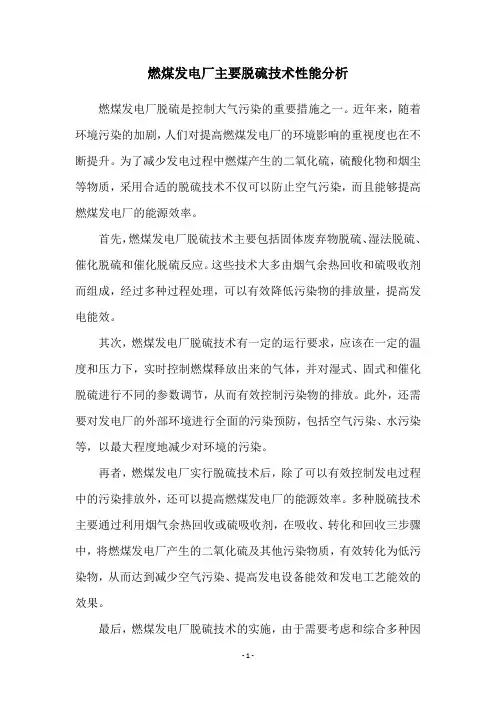 燃煤发电厂主要脱硫技术性能分析