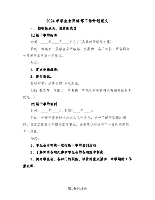 2024年学生会网络部工作计划范文（五篇）