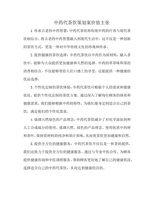 中药代茶饮策划案价值主张