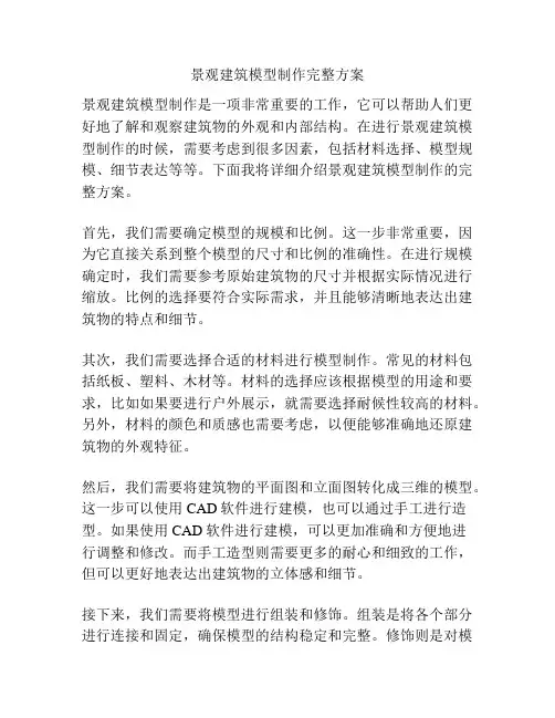 景观建筑模型制作完整方案