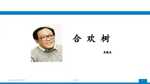 2023年高等教育出版社(高教版)第四版语文基础模块下册合欢树课件(26页)