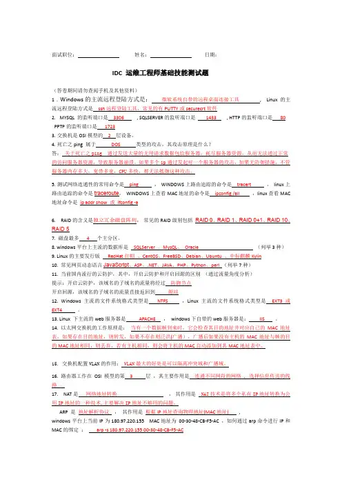 IDC运维工程师面试题及其答案