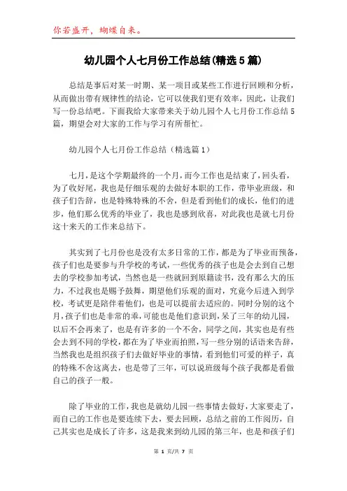 幼儿园个人七月份工作总结(精选5篇)