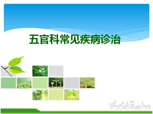 五官科常见病例及诊治