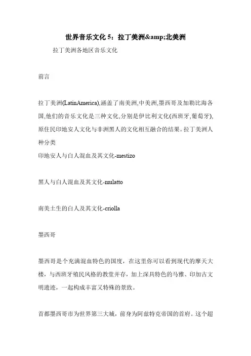 世界音乐文化5：拉丁美洲&北美洲.doc