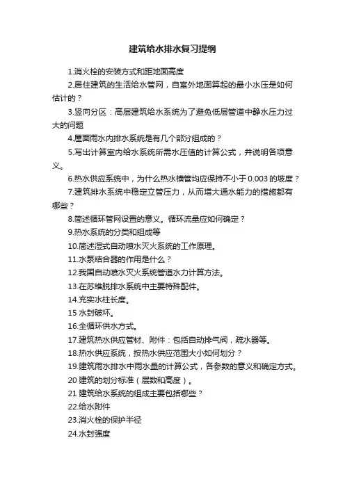 建筑给水排水复习提纲