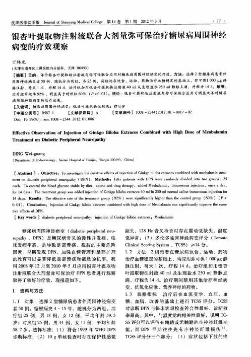 银杏叶提取物注射液联合大剂量弥可保治疗糖尿病周围神经病变的疗效观察
