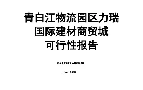 成都青白江物流园区力瑞国际建材商贸城可行性研究报告