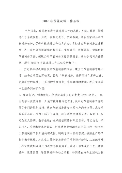 2016节能减排工作总结
