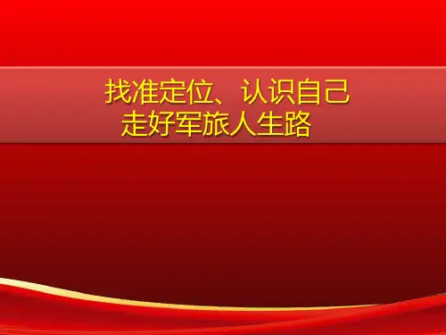 找准定位认识自己 走好军旅人生路