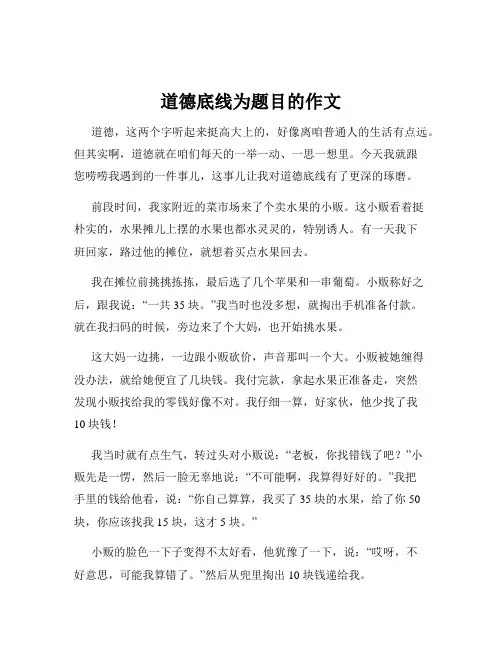 道德底线为题目的作文