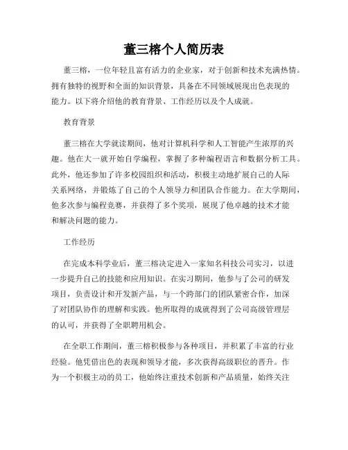 董三榕个人简历表