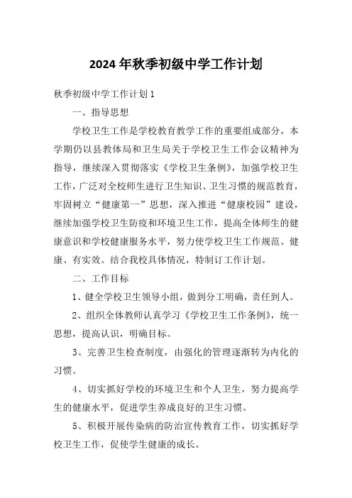 2024年秋季初级中学工作计划